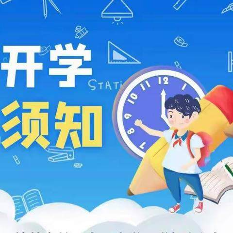 开学，你准备好了吗！——沅古坪中心学校