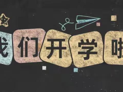 【党建引领】“青衿之志，履践致远”——沅古坪镇中心学校开学典礼活动