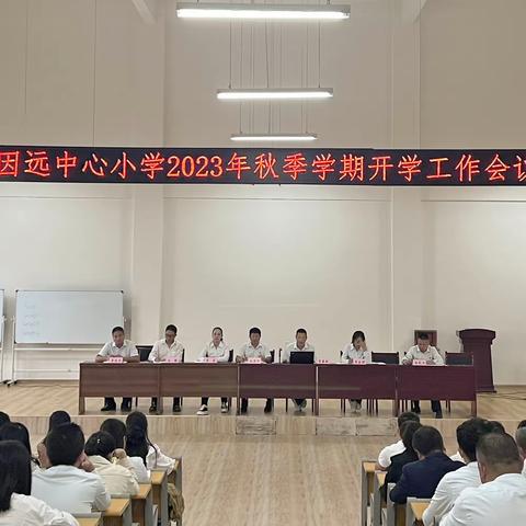 精心部署迎开学，凝心聚力谱新篇——因远中心小学2023年秋季学期开学工作会议