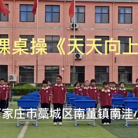 南洼小学课桌操比赛