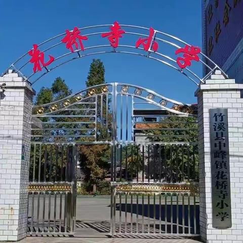 童心向党欢庆“六一"一一竹溪县中峰镇花桥寺小学举行六一文艺汇演”活动