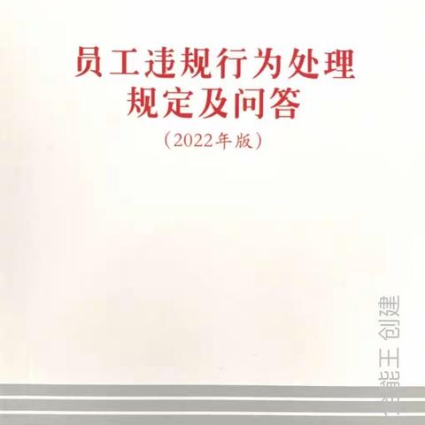 呼和浩特分行体育场支行组织学习第二期《员工违规行为处理规定及问答》宣讲小视频