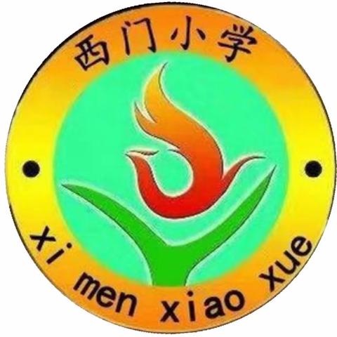 西关镇西门小学五一假期安全教育