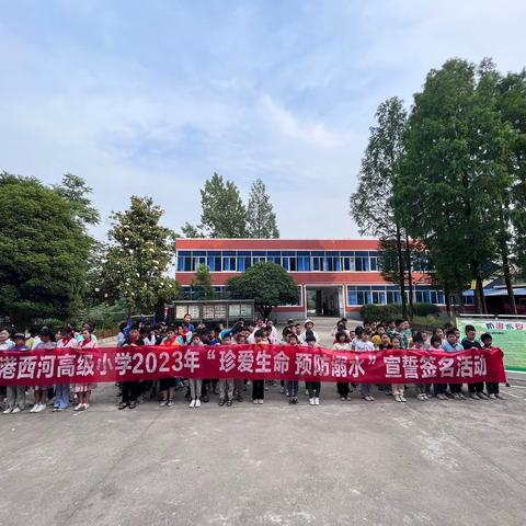 珍爱生命，谨防溺水，从我做起——浉河港镇西河高级小学防溺水宣誓签名活动