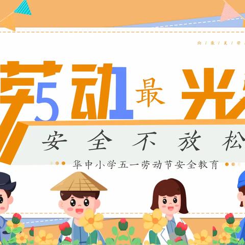 华中小学“五一”假期安全致家长的一封信