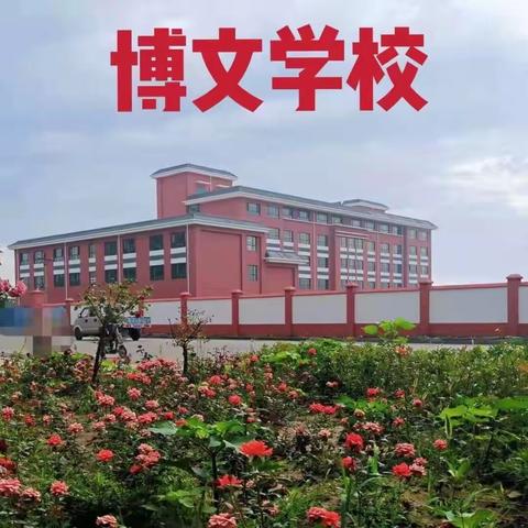 关爱学生幸福成长——博文学校师生开展心理辅导工作