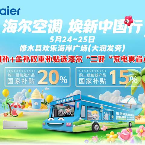 劲爆！劲爆 ！大劲爆！！!5月24日一25日修水人速来欢乐海岸！海尔空调焕新福利暴击！国补 + 企补双剑合璧，省钱风暴来袭啦……