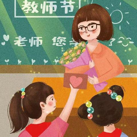 石码头小学二年级2204班祝老师教师节快乐