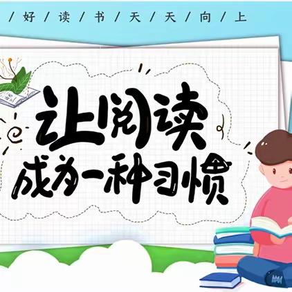 书香浸润童年，阅读点亮人生 ——埔寨中心小学举办读书分享会活动