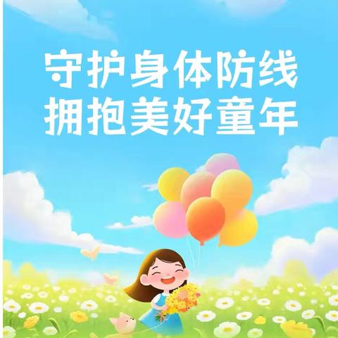 守护身体防线，拥抱美好童年【魏寨街道彭村小学】