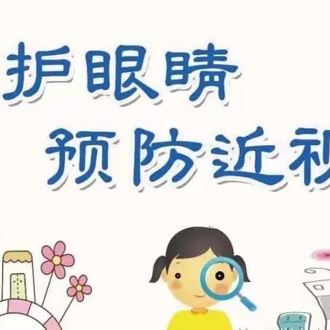 银川市兴庆区第十九幼儿园预防近视宣传