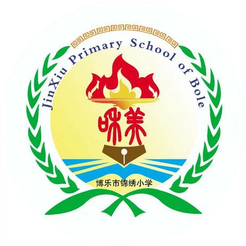 博乐市锦绣小学教育集团致全体教师一封信