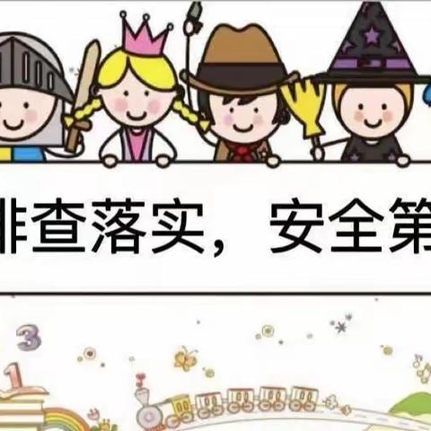 共筑安全防线 护航平安校园——洛龙区第八实验幼儿园（洛一高附小幼儿园）开展安全隐患大排查