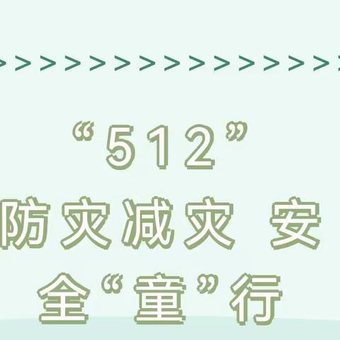 关爱学生幸福成长—临漳县杜村集乡中心校中心幼儿园“5.12”防震应急疏散演练活动