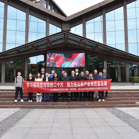 学思践悟党的二十大·助力名山茶产业高质量发展