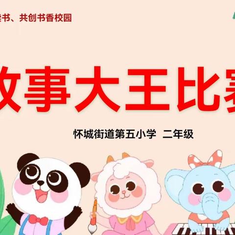 我是故事大王——记怀城街道第五小学二年级“故事大王比赛”活动