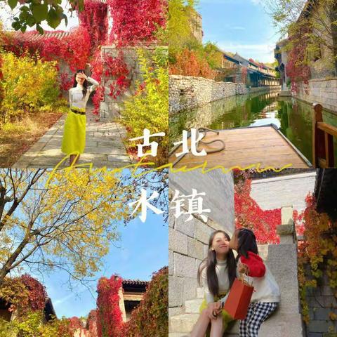 探路者漫山俱乐部:10-25（星期六）《古北水镇》特价一日游