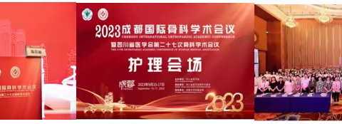 四川省医学会第二十七次骨科专委会护理学术会议暨护理科普活动启动仪式成功举行