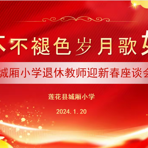 退休不褪色   岁月歌如昨——记城厢小学退休教师迎新春座谈会