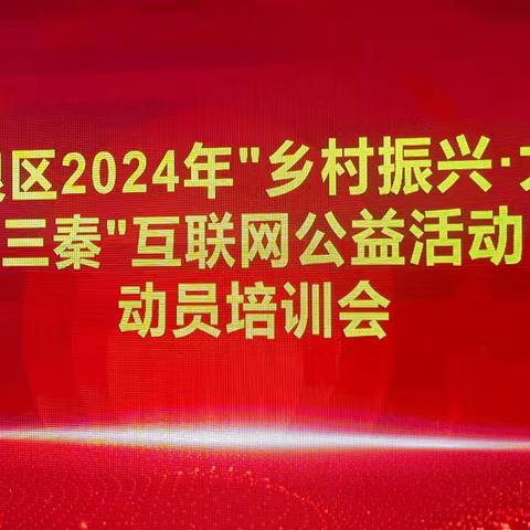 阎良区慈善协会召开2024年陕西“乡村振兴 大爱三秦”互联网公益活动动员培训会