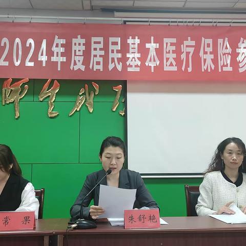 董家街道召开2024年度居民医保参保征缴工作会议