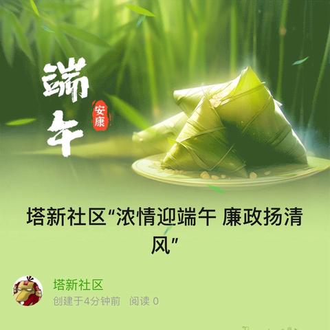 塔新社区“浓情迎端午 廉政扬清风”