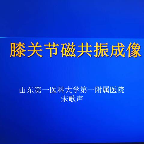 MRI的临床应用系列4-膝关节的MRI应用与常见疾病鉴别诊断