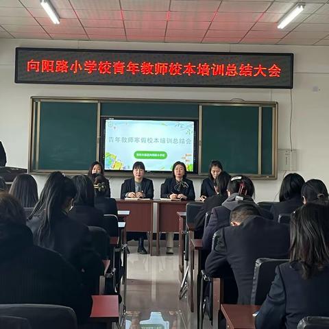 芳华待灼，笃行不怠——向阳路小学寒假青年教师校本培训总结大会