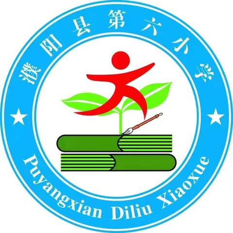 教学路上砥砺前行——濮阳县第六小学六年级语文教研