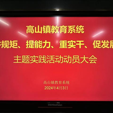 高山镇教育系统召开“讲规矩、提能力、重实干、促发展”主题实践活动动员大会