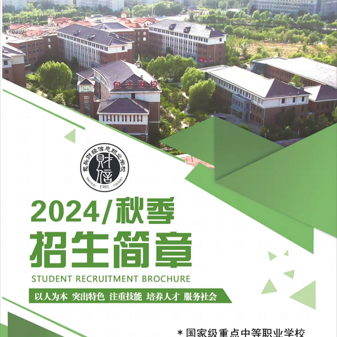 包头财经信息职业学2024年招生简章