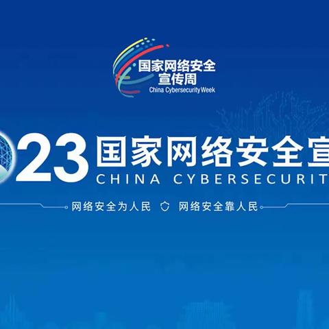 网络安全为人民 网络安全靠人民——铜钹山小学开展2023年国家网络安全宣传周主题活动