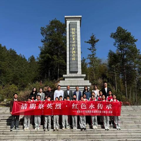 清明祭英烈  红色永传承——铜钹山小学开展清明祭英烈暨四月份主题党日活动