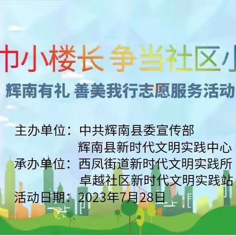 【西凤街道卓越社区】“红领巾小楼长争当社区小管家”---志愿服务活动
