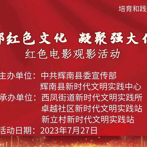【西凤街道卓越社区】“感受浓郁红色文化  凝聚强大信仰力量”---红色电影观影活动