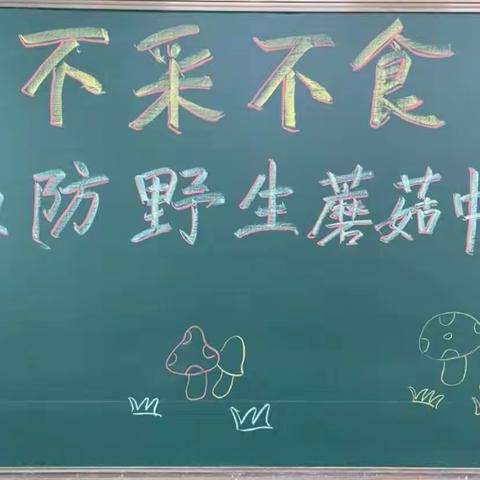 小四班《预防野生菌中毒》