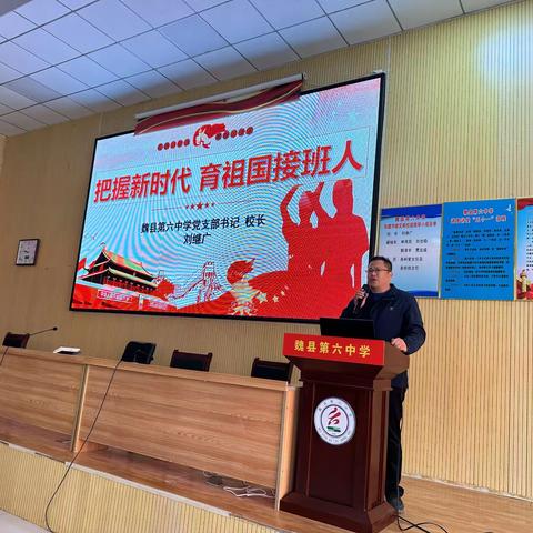学习新思想，做好接班人 ——魏县第六中学主题教育专题思政课活动