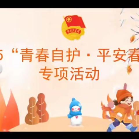 【双争有我】魏县第六中学开展县“团聚青心”发放仪式暨“12355青春自护·平安春节”专题教育活动