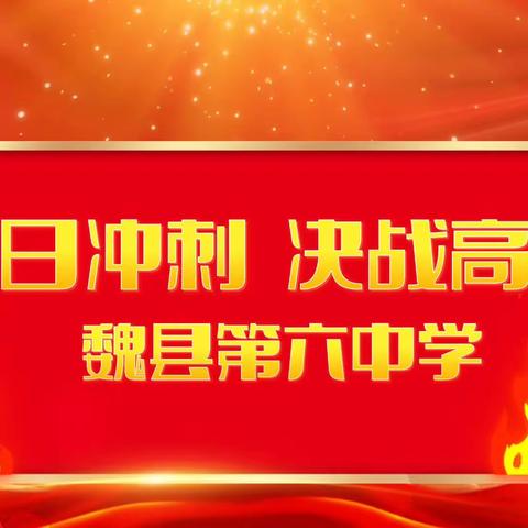 【双争有我】热辣滚烫战百日，龙腾虎跃夺桂冠——魏县第六中学隆重举行2024高考百日誓师大会