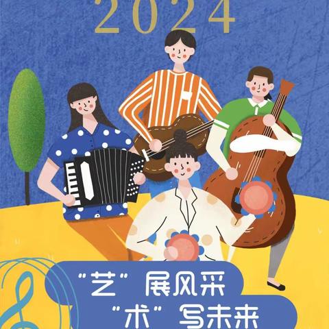 【双争有我】“艺”展风采，“术”写未来——魏县第六中学开展2024年校园艺术节展演活动