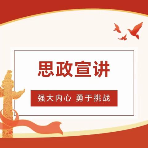 【双争有我】奋楫争先，扬帆追梦 ‖ 魏县第六中学党支部开展第二季度思政课宣讲活动