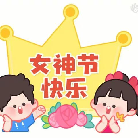 【第七期】浓情三月天，温暖女神节——鲁家庄幼儿园三八女神节美篇