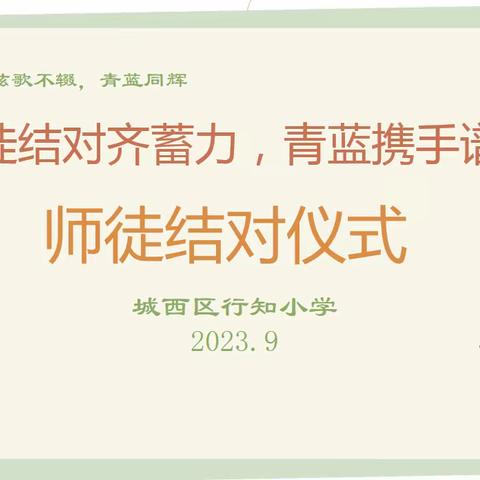 培根铸魂育新人 青蓝同心共成长  ——武汉市六中位育中学 2023 年新教师师徒结对活动