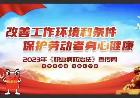 “改善工作环境和条件，保护劳动者身心健康”——兰阿煤业有限公司阿井矿宣贯《职业病防治法》