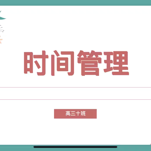 合理利用时间 提高学习效率