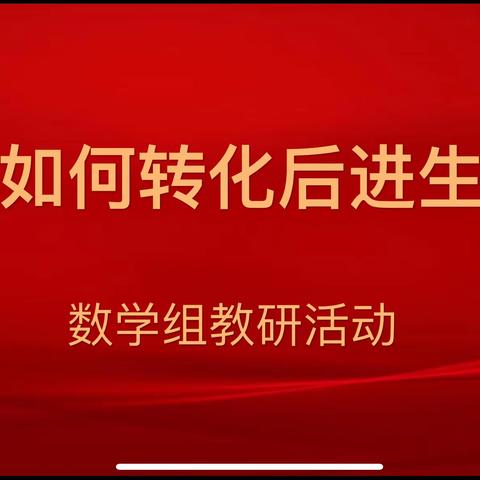 “关注后进生，不放弃每一个学生”数学组教研活动——冯庄镇中心校南部教学区