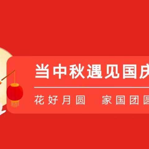 致敬伟大祖国 礼赞美好时代——牡丹区实验小学滨河校区开展“喜迎国庆，欢度中秋”主题系列活动