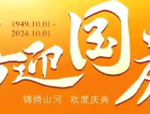 铁锁桥初中2024年国庆节 放假通知﻿与假期注意事项