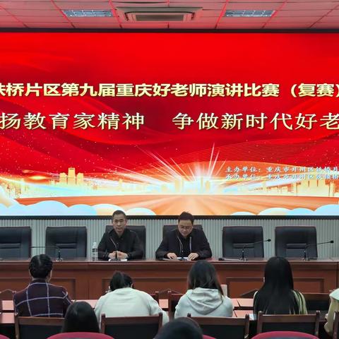 弘扬教育家精神 争做新时代好老师——铁桥片区第九届重庆好老师演讲比赛（复赛）
