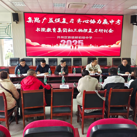 集思广益研策略  凝心聚力话复习 —书院集团铁锁桥初中初三复习研讨会